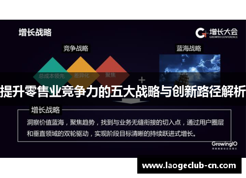 提升零售业竞争力的五大战略与创新路径解析 提升零售业竞争力的五大战略与创新路径解析