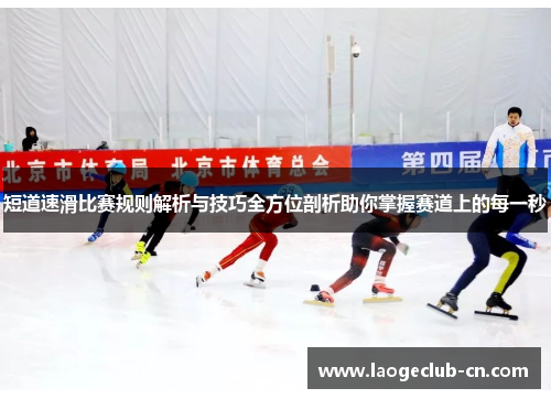 短道速滑比赛规则解析与技巧全方位剖析助你掌握赛道上的每一秒
