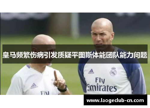 皇马频繁伤病引发质疑平图斯体能团队能力问题