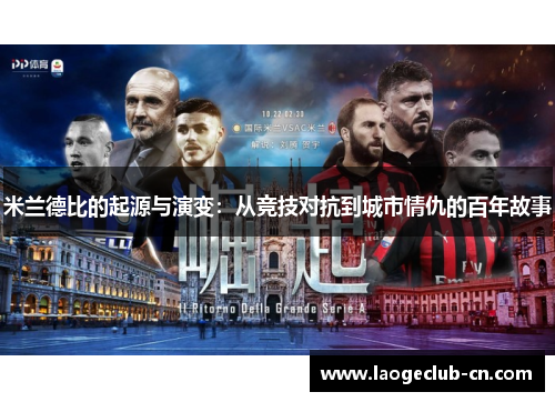 米兰德比的起源与演变：从竞技对抗到城市情仇的百年故事