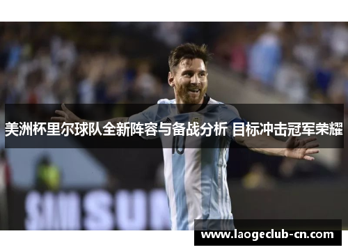 美洲杯里尔球队全新阵容与备战分析 目标冲击冠军荣耀