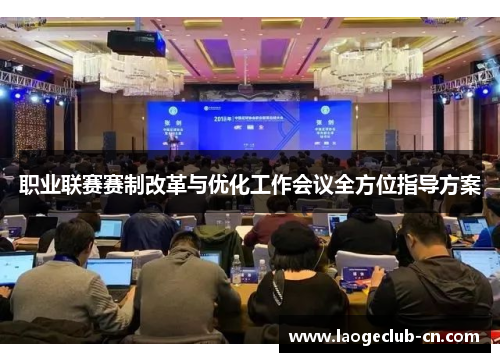职业联赛赛制改革与优化工作会议全方位指导方案