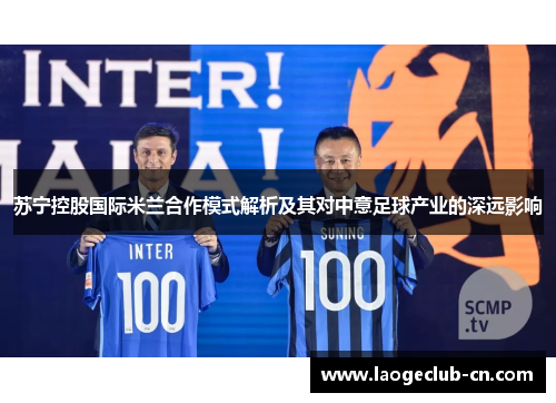 苏宁控股国际米兰合作模式解析及其对中意足球产业的深远影响