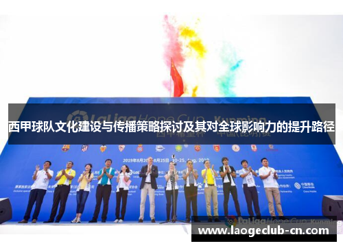 西甲球队文化建设与传播策略探讨及其对全球影响力的提升路径