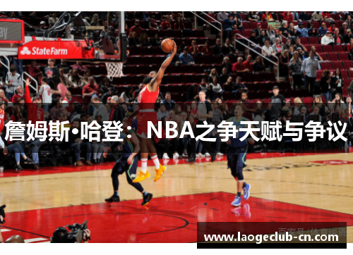 詹姆斯·哈登：NBA之争天赋与争议