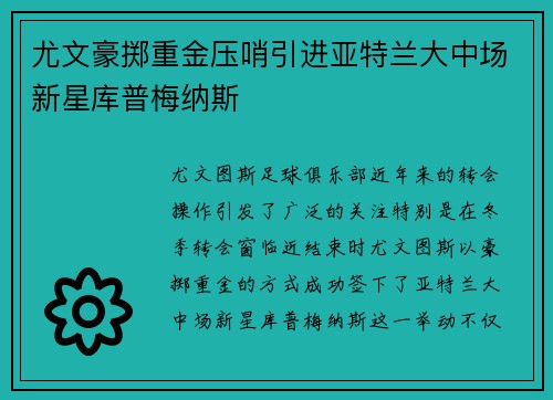 尤文豪掷重金压哨引进亚特兰大中场新星库普梅纳斯