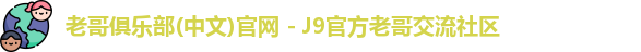 老哥俱乐部官方网站